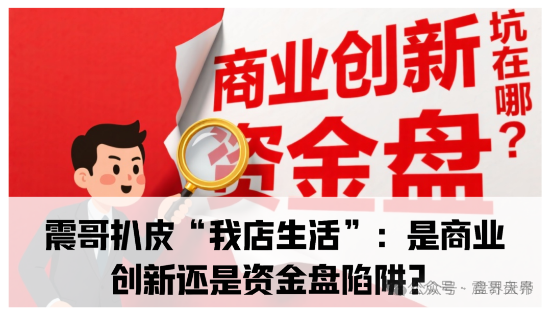 【最新骗局】“我店生活”百亿陷阱起底,披着消费外衣的新型骗局!