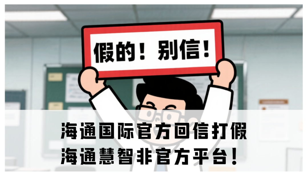 海通国际官方回信打假：[海通慧智]非官方平台！崩盘倒计时，韭菜速逃！
