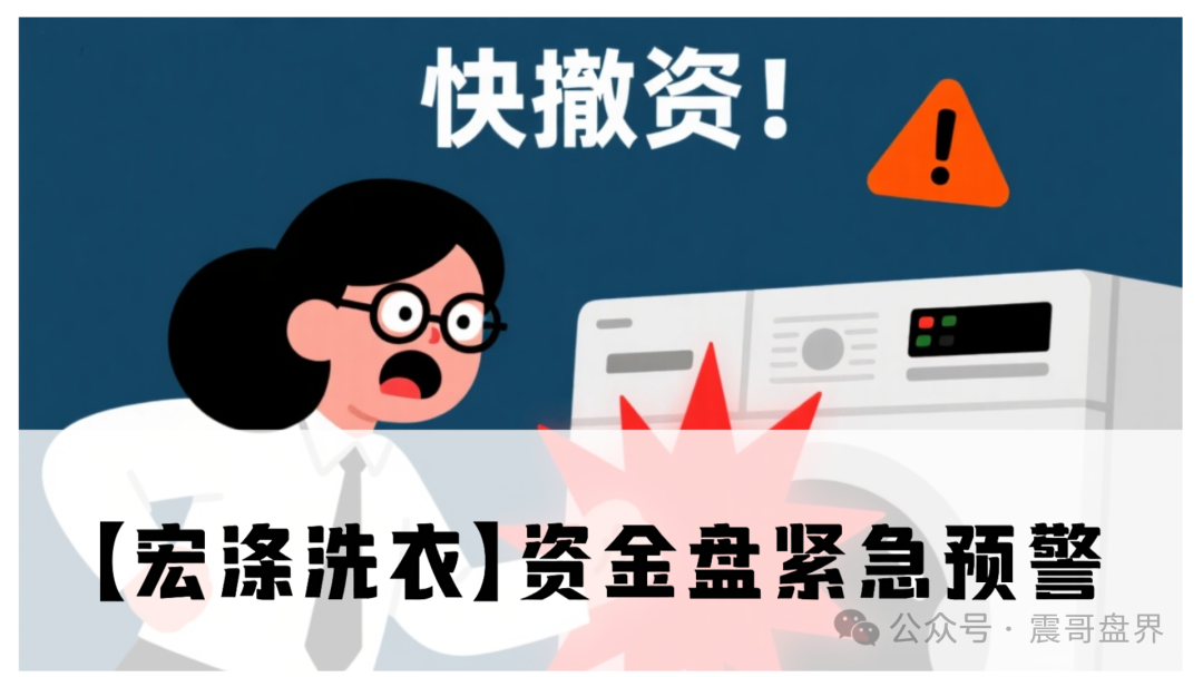 【宏涤洗衣】紧急预警！就是拉人头分钱的传销老套路！