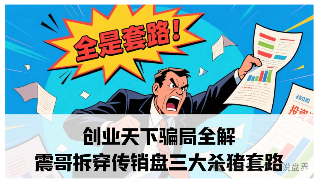 创业天下骗局全解：宣称“零风险高回报”的消费返利模式均存在庞氏骗局特征。