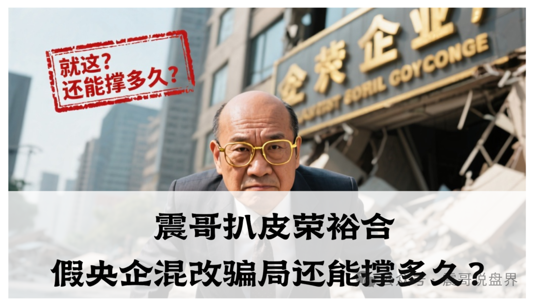 震哥扒皮荣裕合：假央企混改骗局还能撑多久？