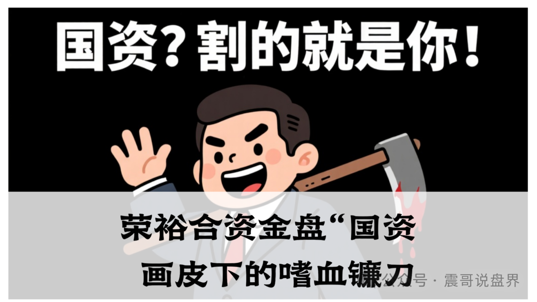 资金盘[荣裕合]“国资”画皮下的嗜血镰刀，荣裕合已运作6个月，快到收割期了！