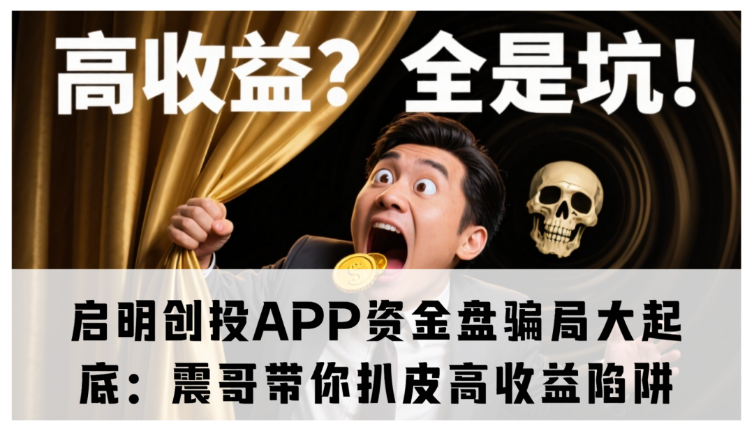 启明创投APP资金盘骗局大起底：高收益陷阱！别再上当了！