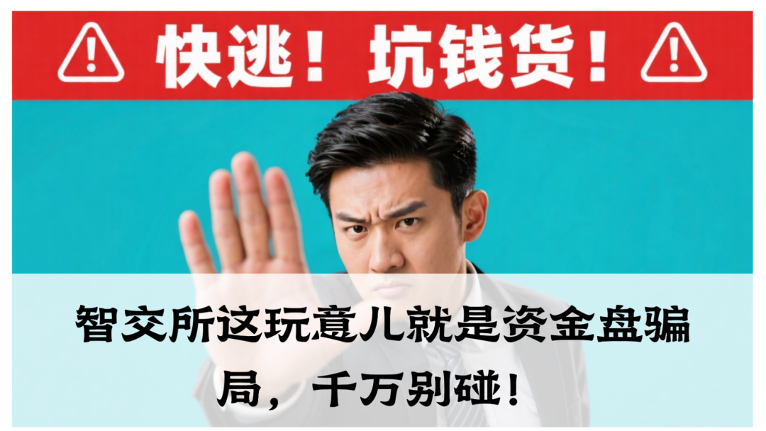震哥爆料：智交所这玩意儿就是资金盘骗局，千万别碰！