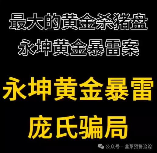 最大黄金杀猪盘——永坤黄金暴雷！数万人50亿血汗钱人间蒸发！