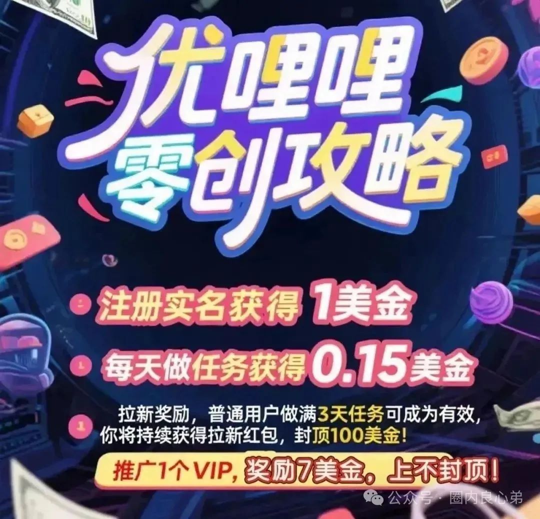 优哩哩资金盘骗局，高回报后的庞氏陷阱，所谓上市计划大概率只是欺骗用户的谎言。