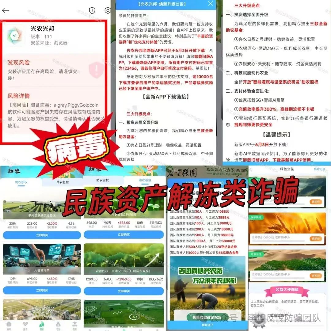 【兴农兴邦,绿色科技,未来资本】涉嫌非法集资、传销诈骗！