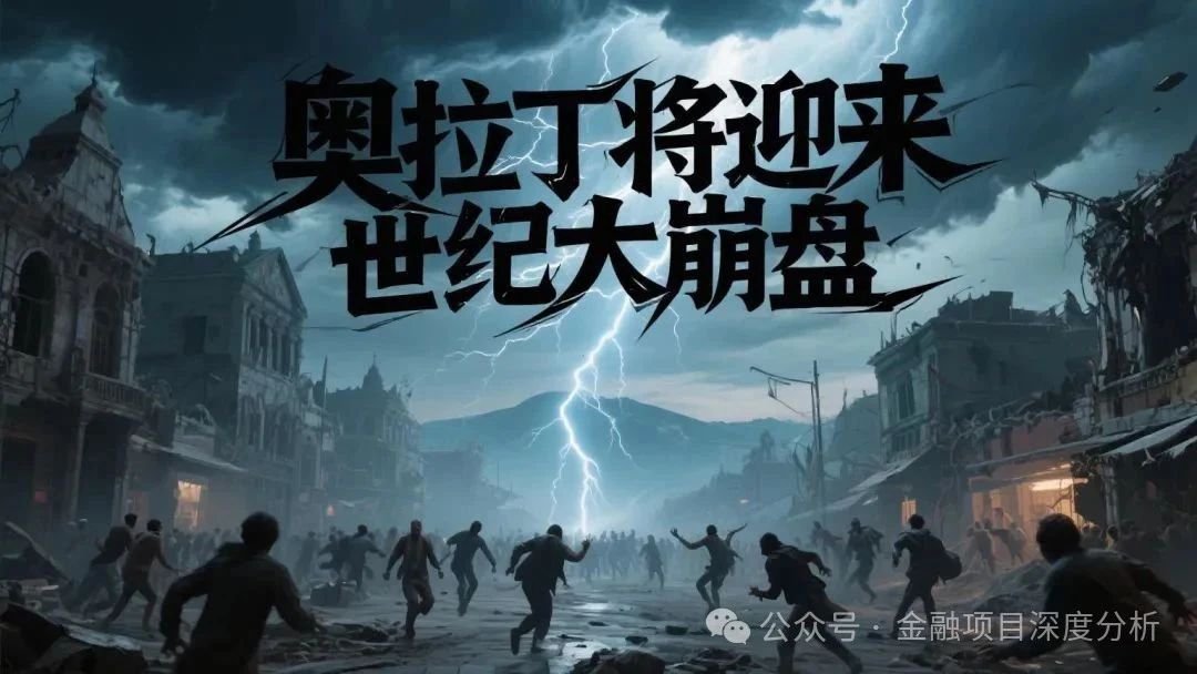 世纪大崩盘 【ORigin奥拉丁】用户赶紧撤退，因为操盘手已经在撤退！