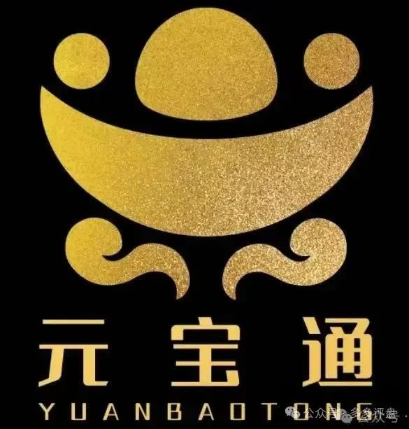 【跑路资金盘】【元宝通】参与者不仅无法获利，还可能面临财产损失。