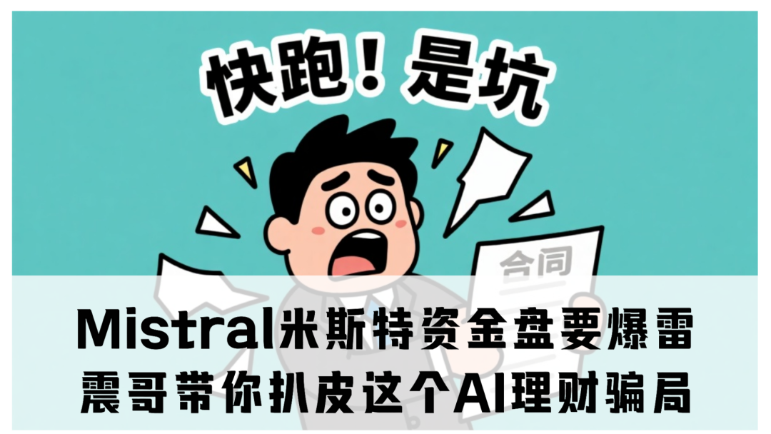 【紧急避雷】Mistral米斯特资金盘要爆雷!这个AI理财骗局!