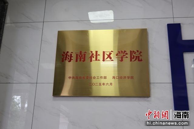 海南省委社会工作部与省内高校共建政校合作平台