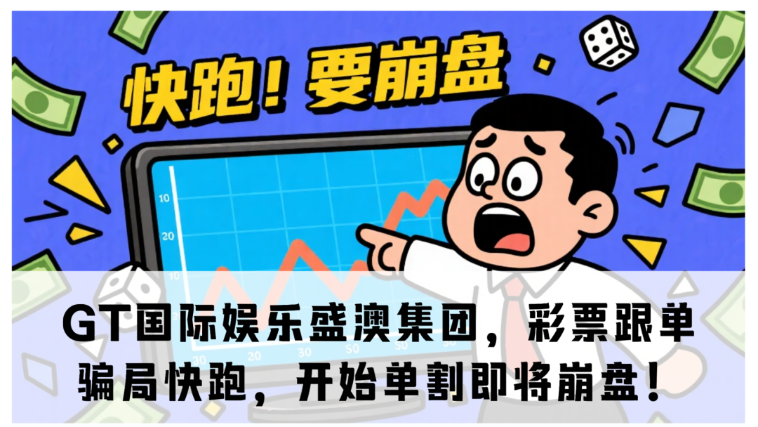【GT国际娱乐盛澳集团】这盘子已经到崩盘边缘了，别信，别碰，赶紧撤！