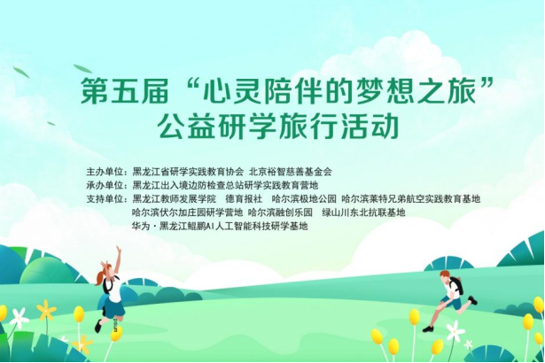 第五届“心灵陪伴的梦想之旅”公益研学旅行活动圆满落幕