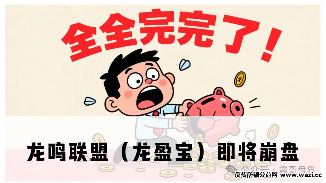 龙鸣联盟（龙盈宝）这个专坑人的资金盘，即将崩盘！