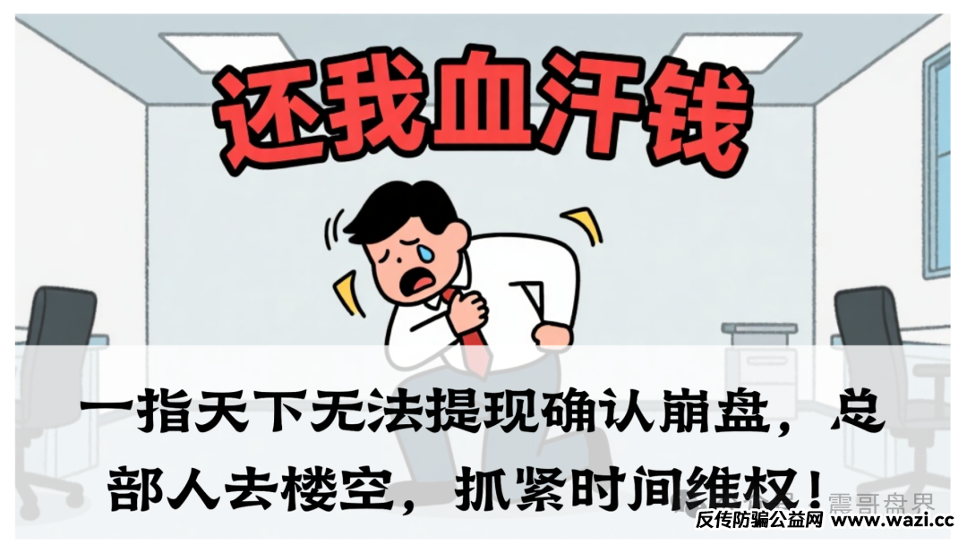 【一指天下】无法提现确认崩盘，总部人去楼空，抓紧时间维权！