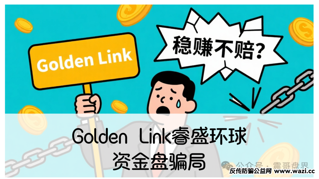 【Golden Link】【睿盛环球】资金盘骗局