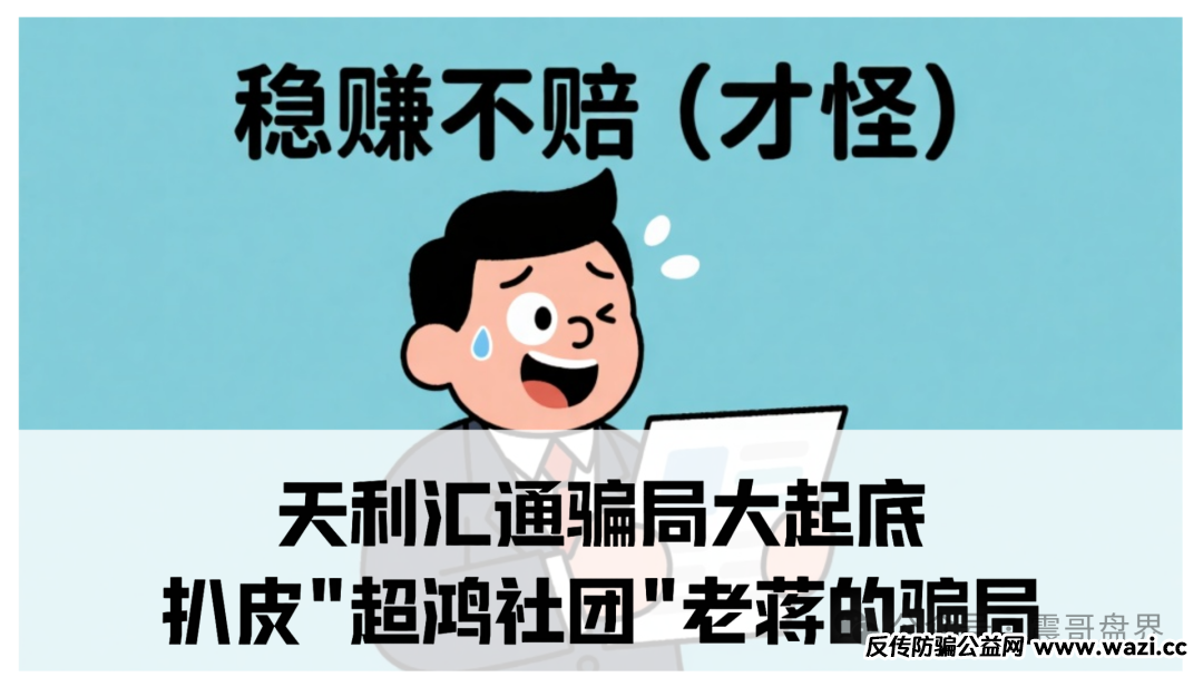 【天利汇通】骗局大起底：扒皮＂超鸿社团＂老蒋的骗局！
