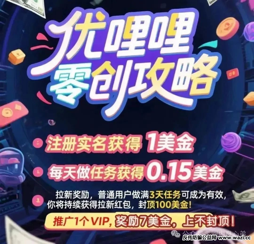 【优哩哩】资金盘骗局，高回报后的庞氏陷阱，不要去填坑当炮灰。