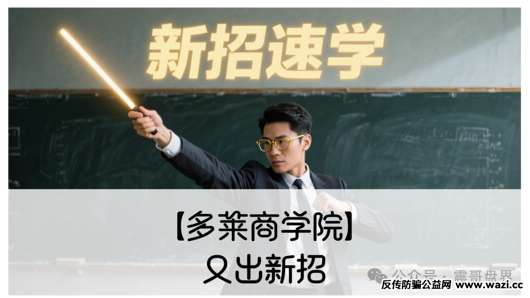 【多莱商学院】又出新招!带你扒皮第二轮割韭菜套路!
