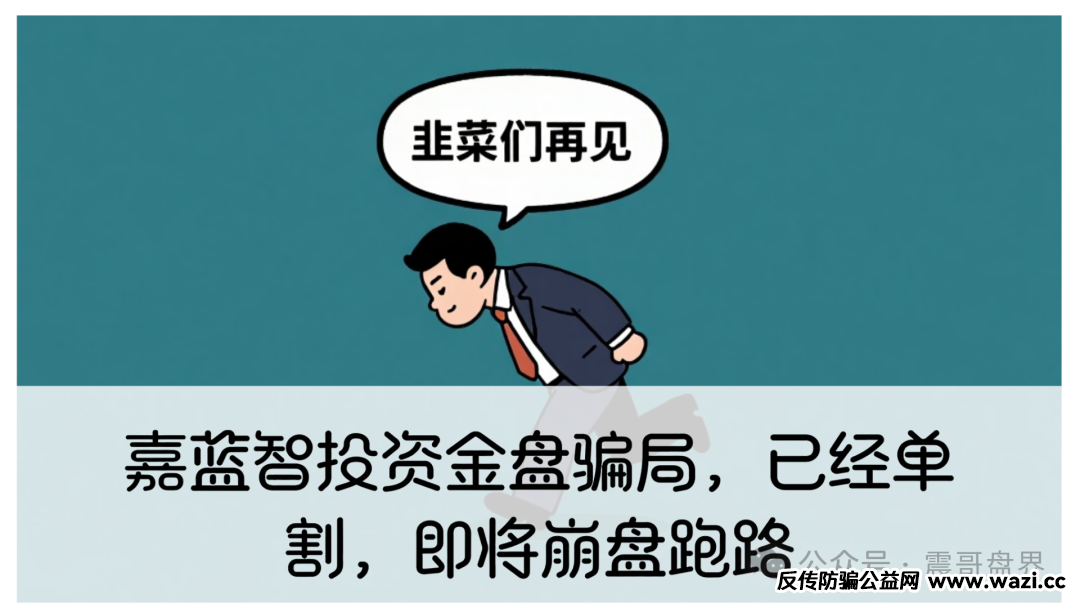 【嘉蓝智投】资金盘骗局，已经单割，即将崩盘跑路！