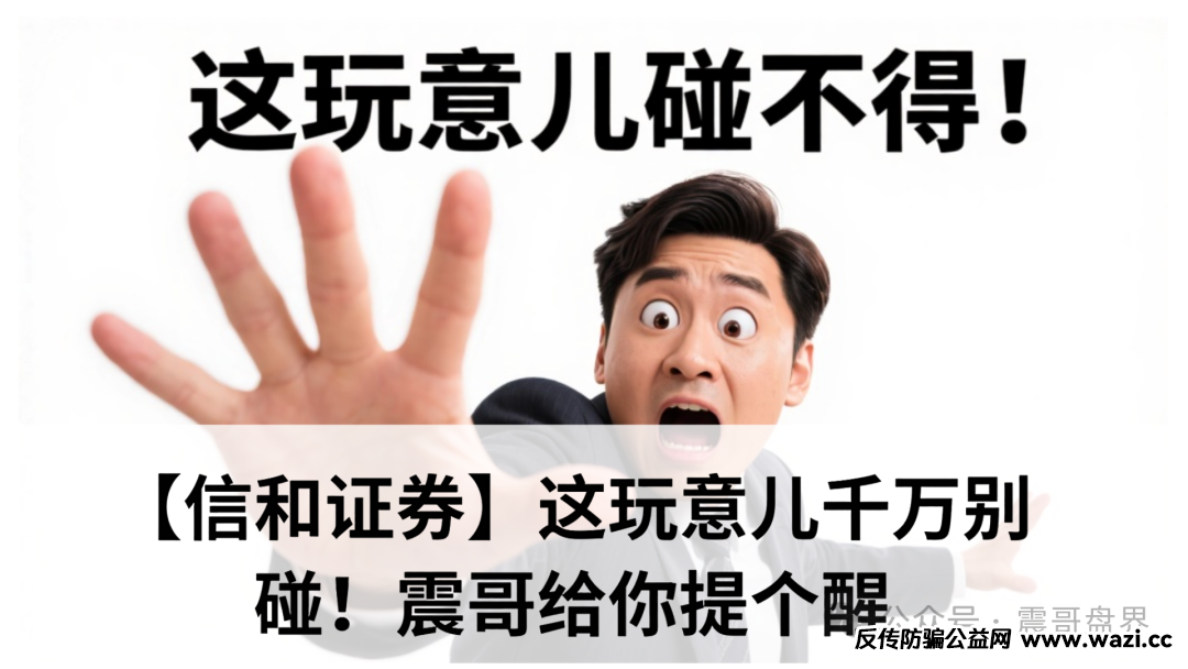 【信和证券】这玩意儿千万别碰！用信和证券APP搞杀猪盘！