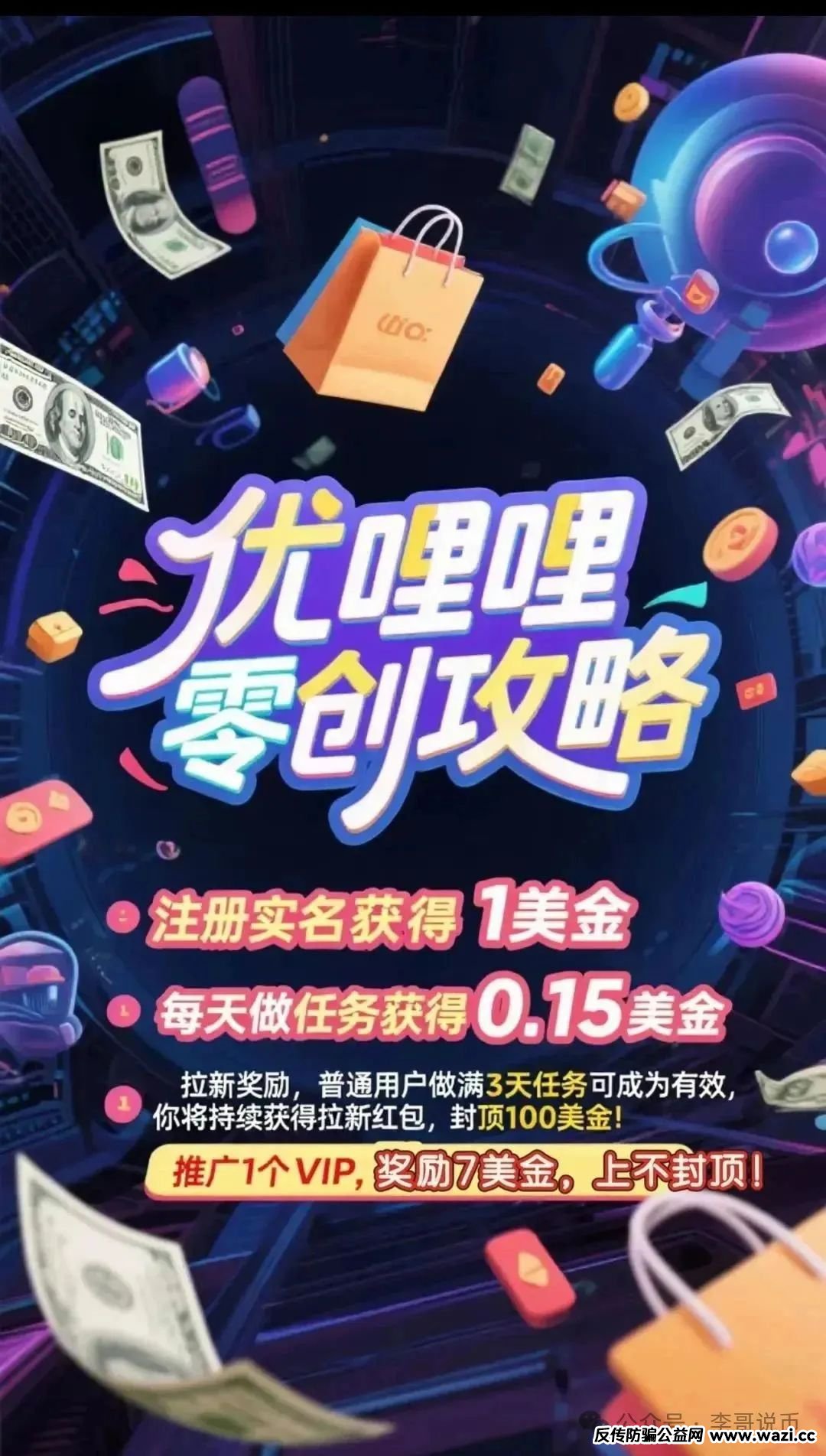 【优哩哩】打着跨境电商的骗局。真的有那么好赚吗？即将崩盘跑路！！！