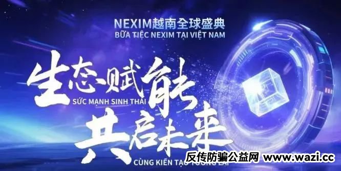 【NEXIM加密支付】血本无归预警！，这场越南大会背后是传销骗局深渊！