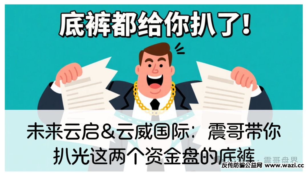 未来云启&amp;云威国际：震哥带你扒光这两个资金盘的底裤
