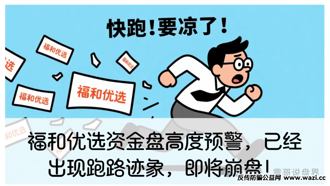 【福和优选】资金盘高度预警，已经出现跑路迹象，即将崩盘！