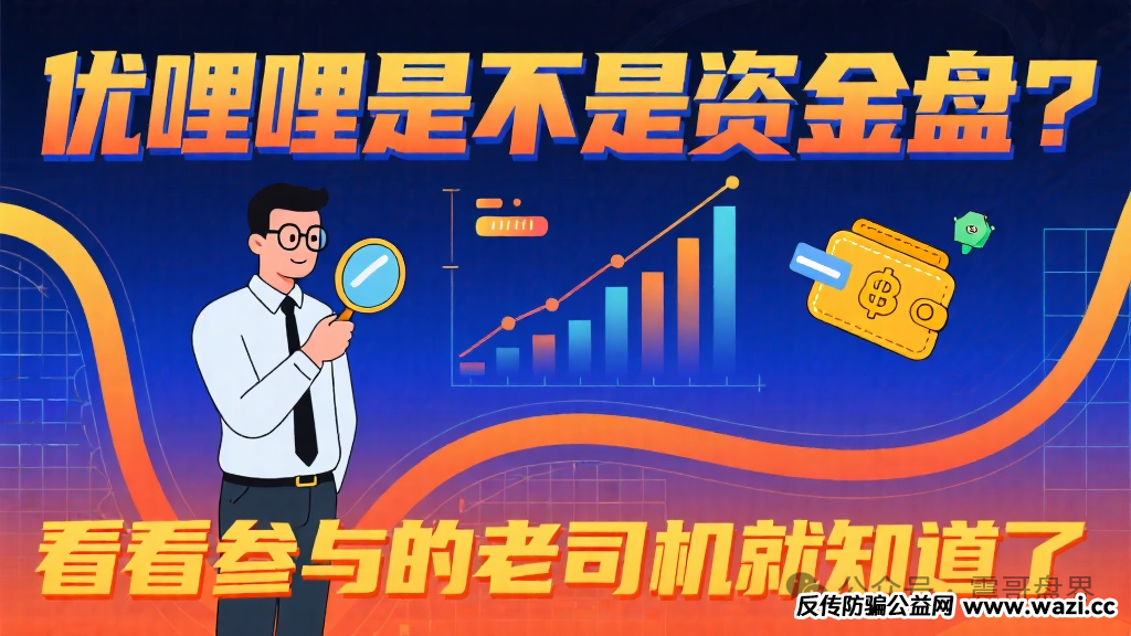 【优哩哩】是不是资金盘？看看参与的会员就知道了