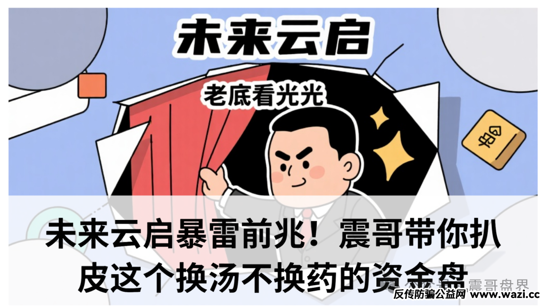 【未来云启】暴雷前兆；这个换汤不换药的资金盘！