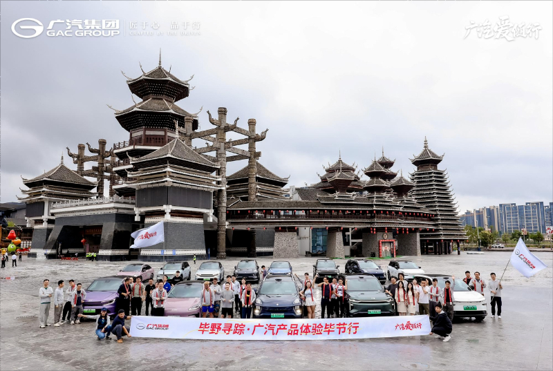 科技、公益、文化融合之旅，广汽五大品牌毕节行圆满落幕