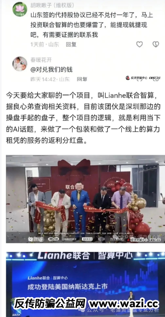 高度预警！【Lianhe联合智算中心】托管分红类资金盘骗局，即将崩盘跑路！