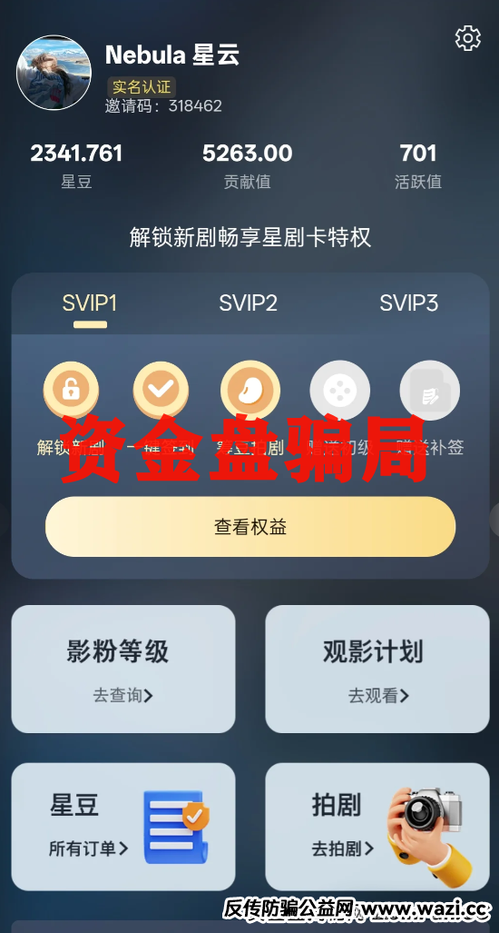 警惕!朋友圈疯传的 "星星 V 剧" 是资金盘,别让短剧变 "短钱"!