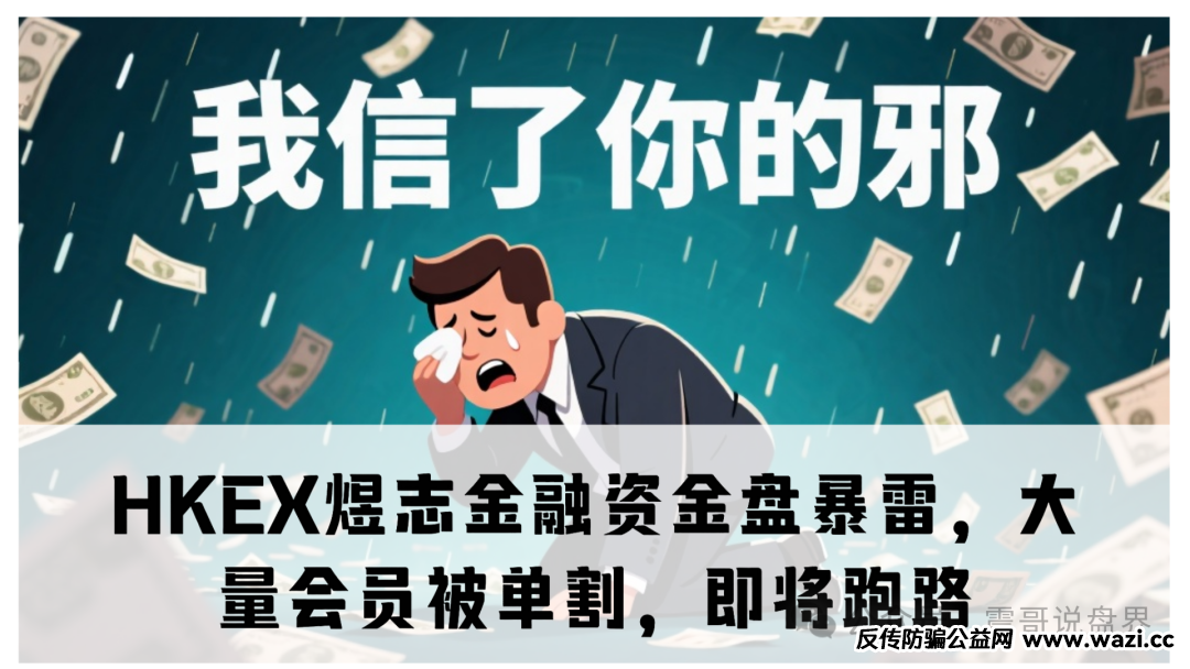 资金盘暴雷【HKEX煜志金融】操盘手一个月割几茬韭菜，卷走上亿资金！