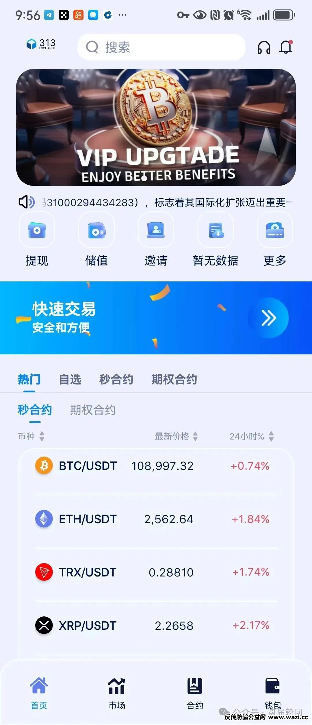 【313交易所】跟单骗局；提醒广大网友提高警惕，谨防上当受骗。