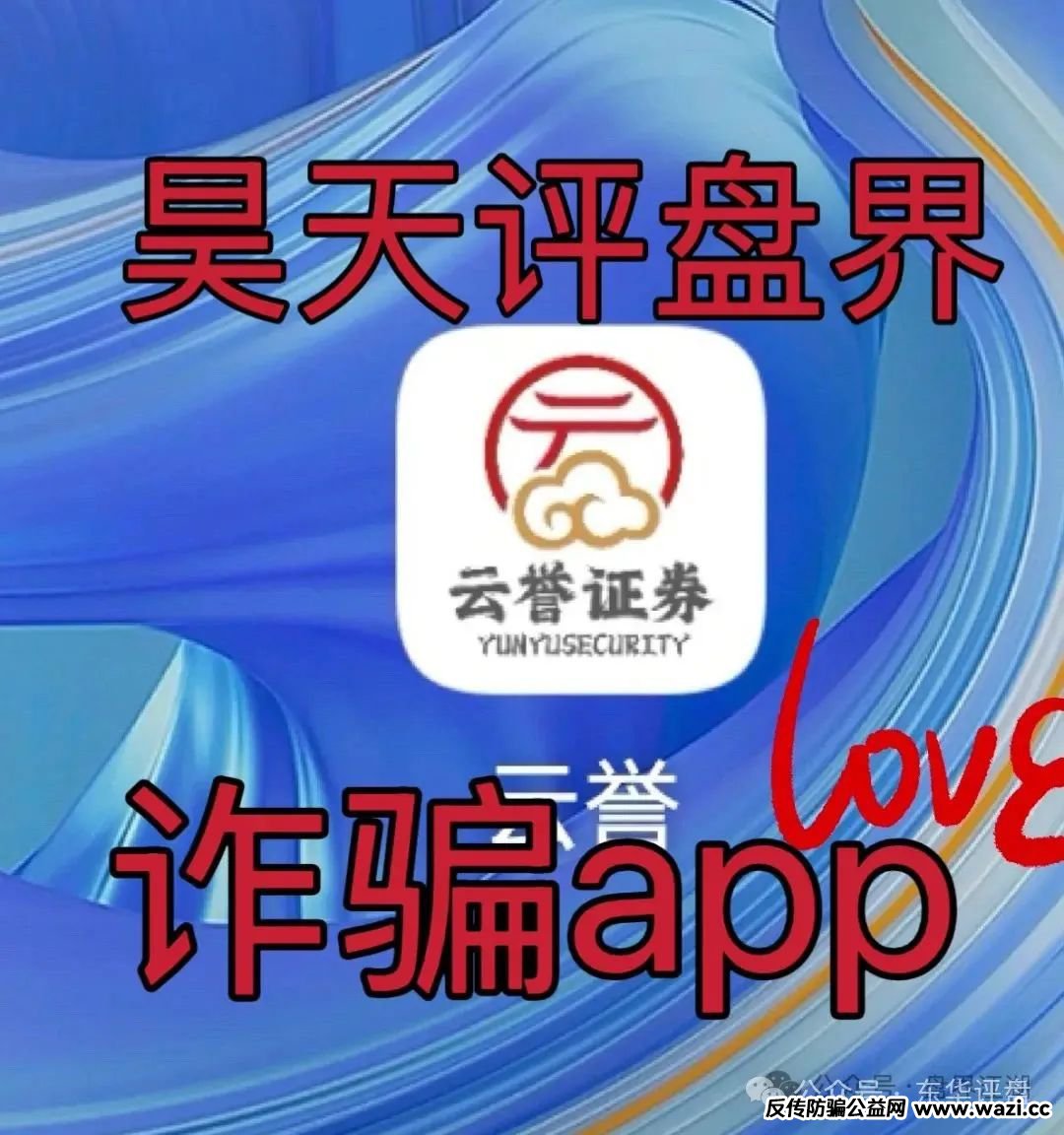 云誉证劵(链通云)股票跟单类资金盘骗局,已经开始大量单割