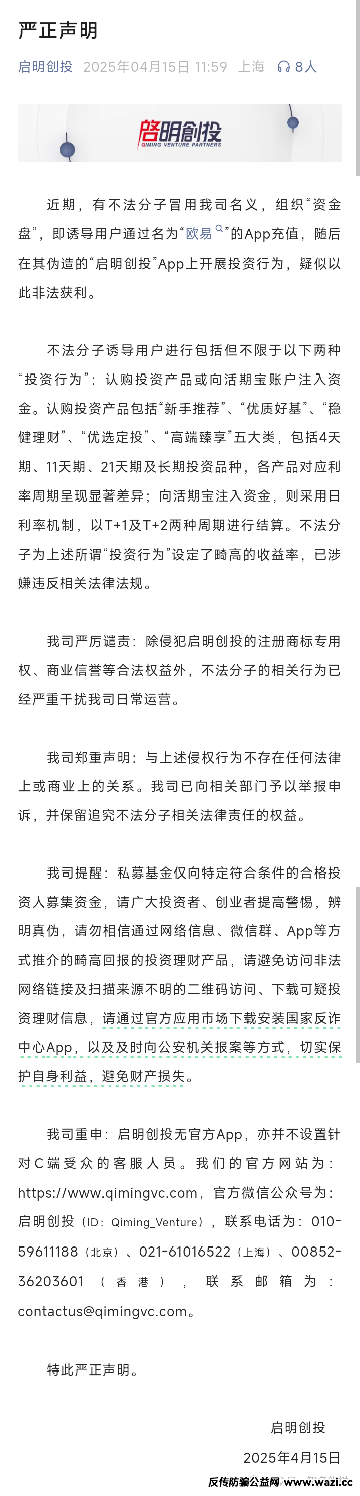 《预警！冒牌“启明创投”资金盘诈骗，即将步入收割！》