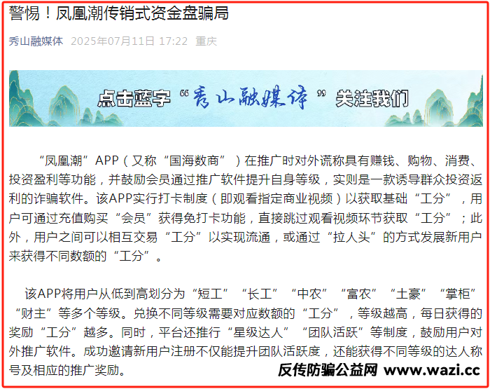 警惕！【凤凰潮】传销式资金盘骗局！