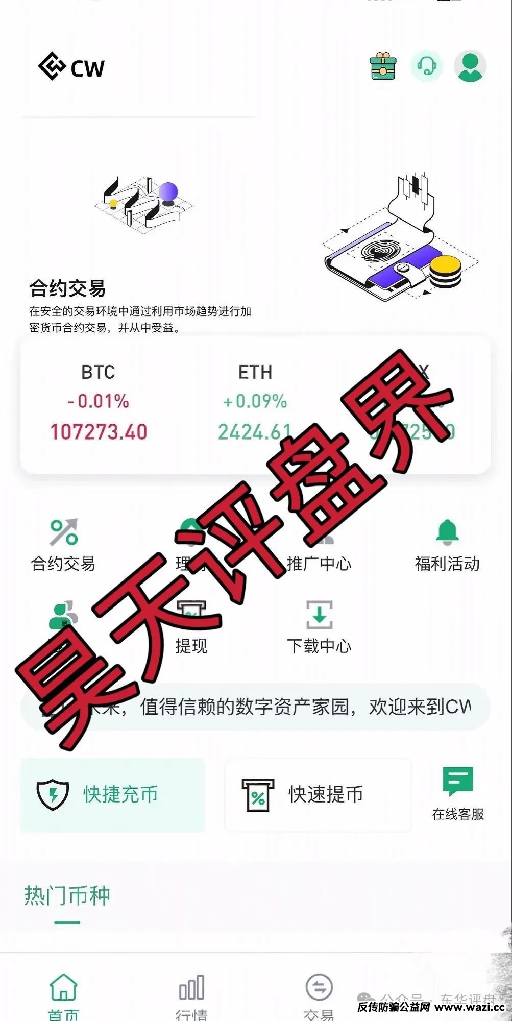 【CW交易所】合约跟单类资金盘骗局，已彻底崩盘跑路，目前维权中！