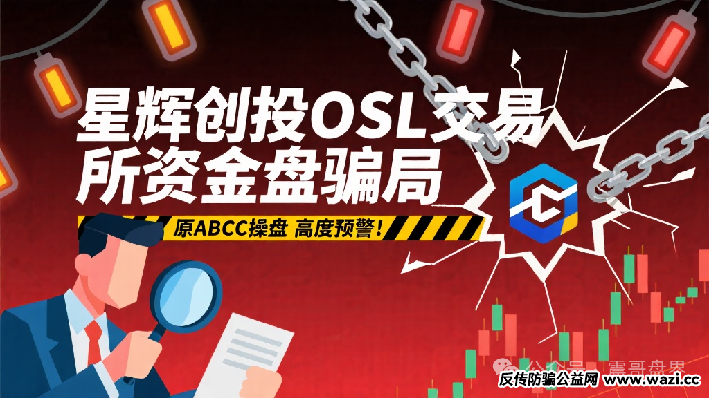 【星辉创投】OSL交易所资金盘骗局,原ABCC操盘,高度预警!