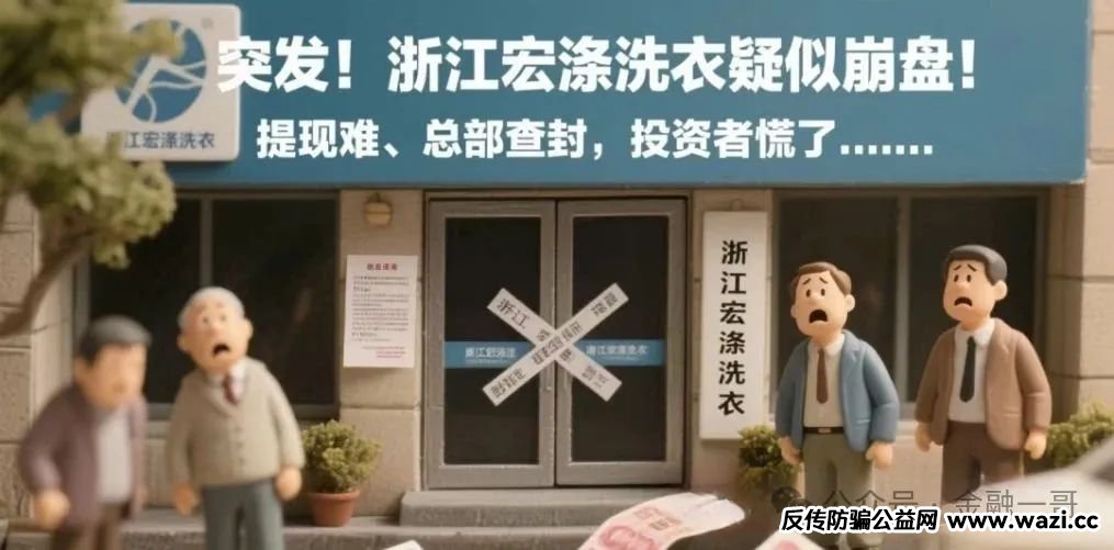 “宏涤洗衣”崩盘了，被立案调查，三十万会员血本无归！