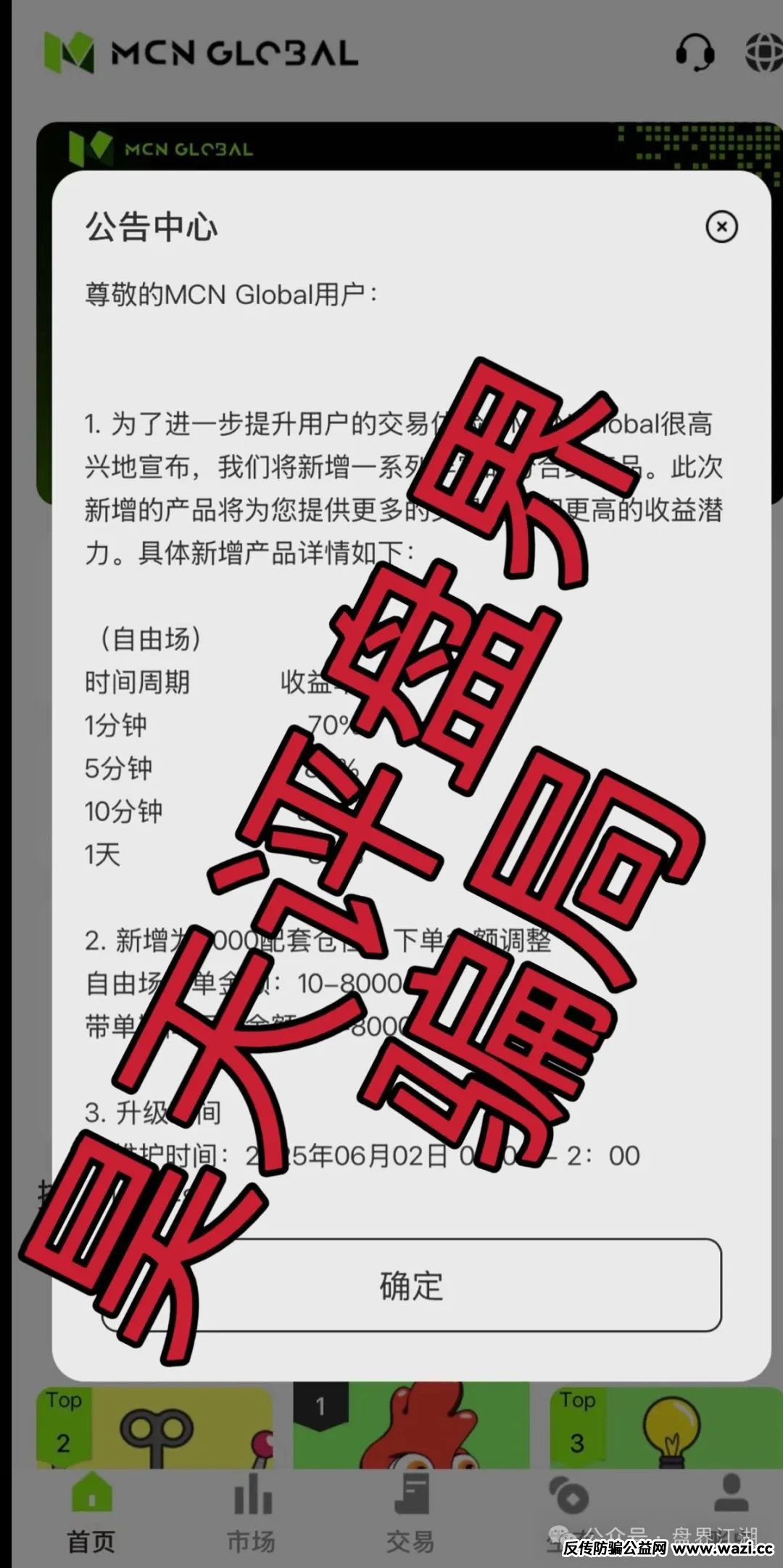 【MCN EX合约】资金盘骗局，原MCN Global合约改名重启盘又冒充新盘割韭菜了！