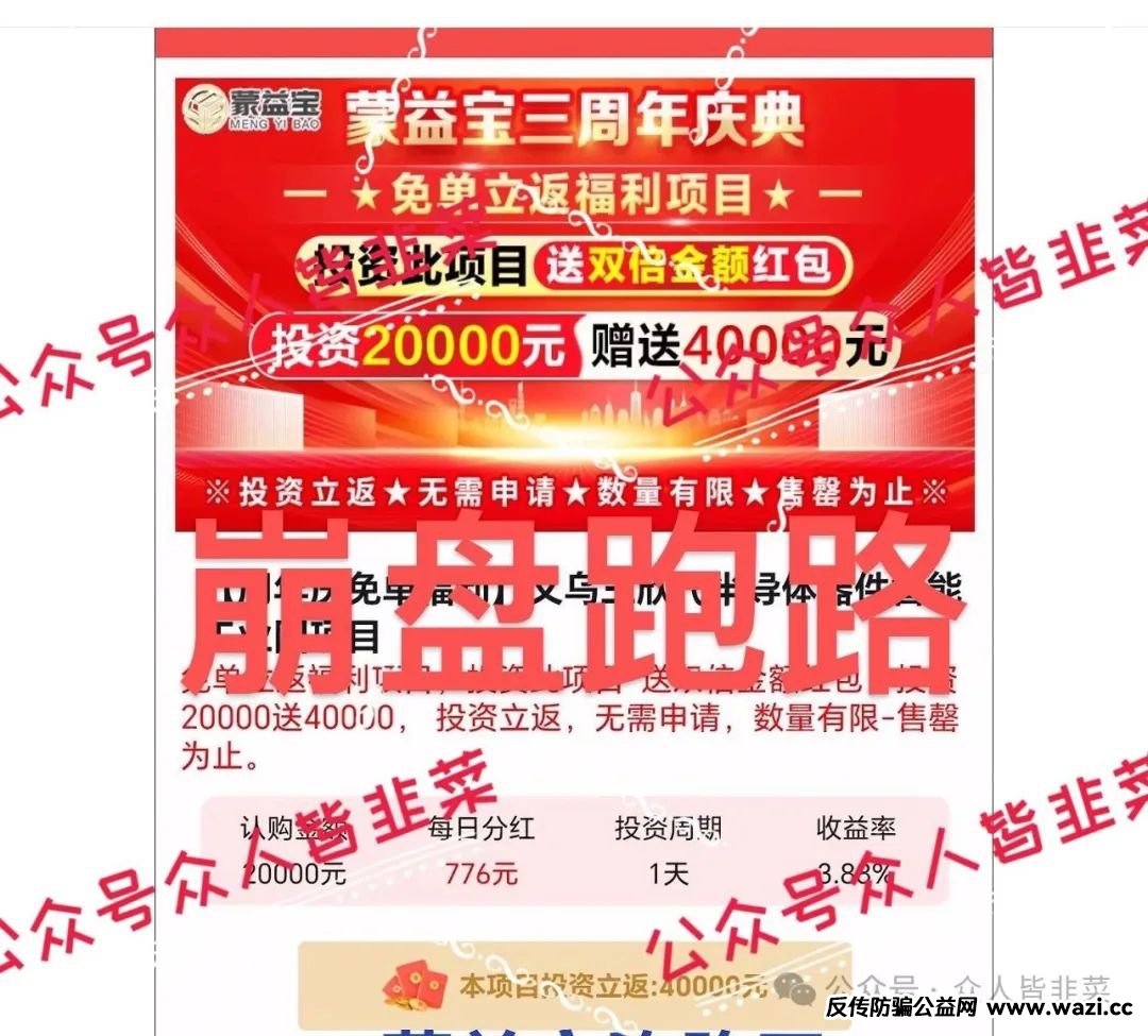 “崩盘了！【蒙益宝,燃点聚星工会】还在玩这些互联网诈骗项目？