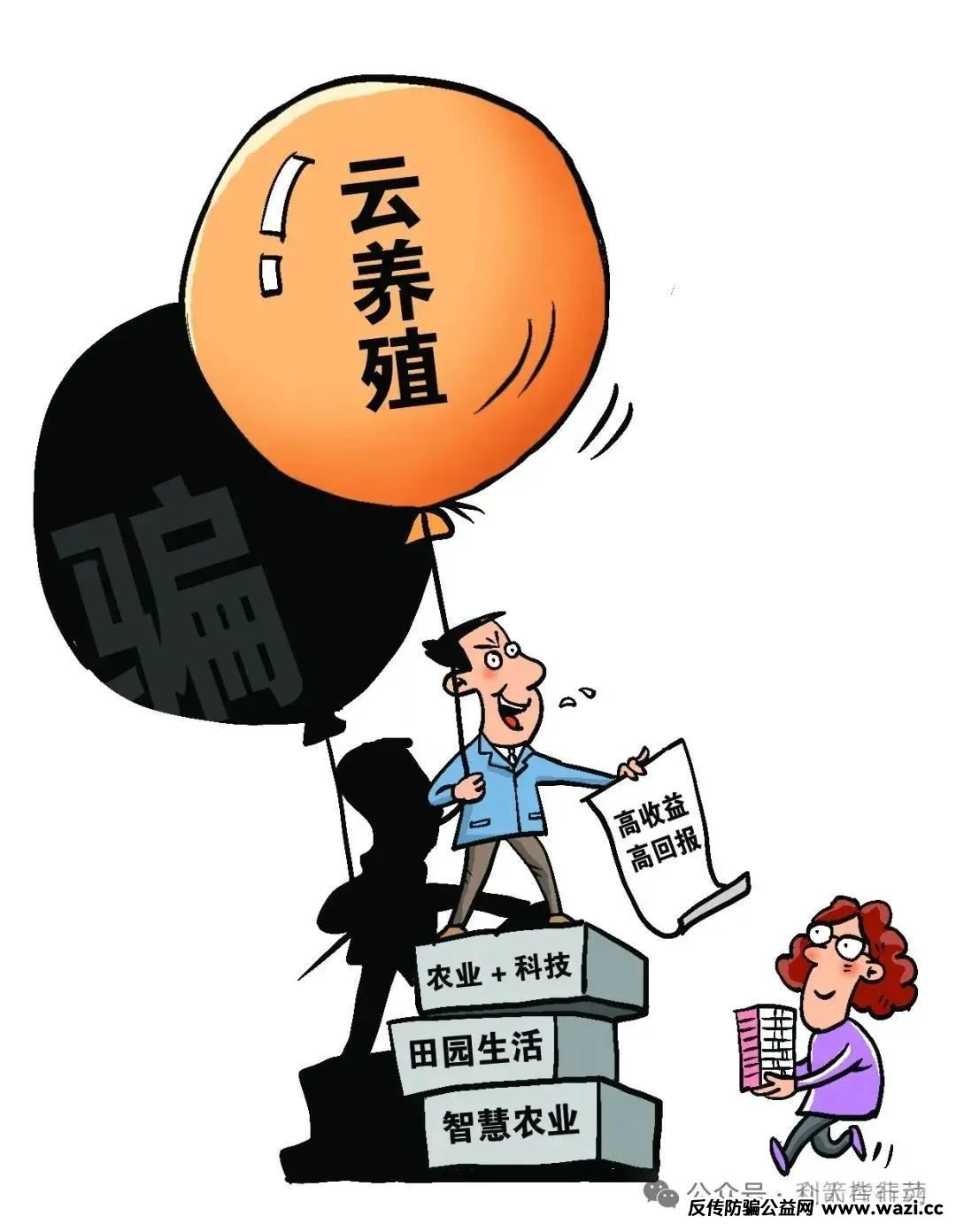 “云种菜”“云养殖”……听着很美的“云养经济”，竟是非法集资骗局！