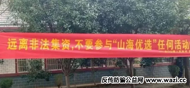 起底【山海优选】该平台已被多地警方定性为传销犯罪！