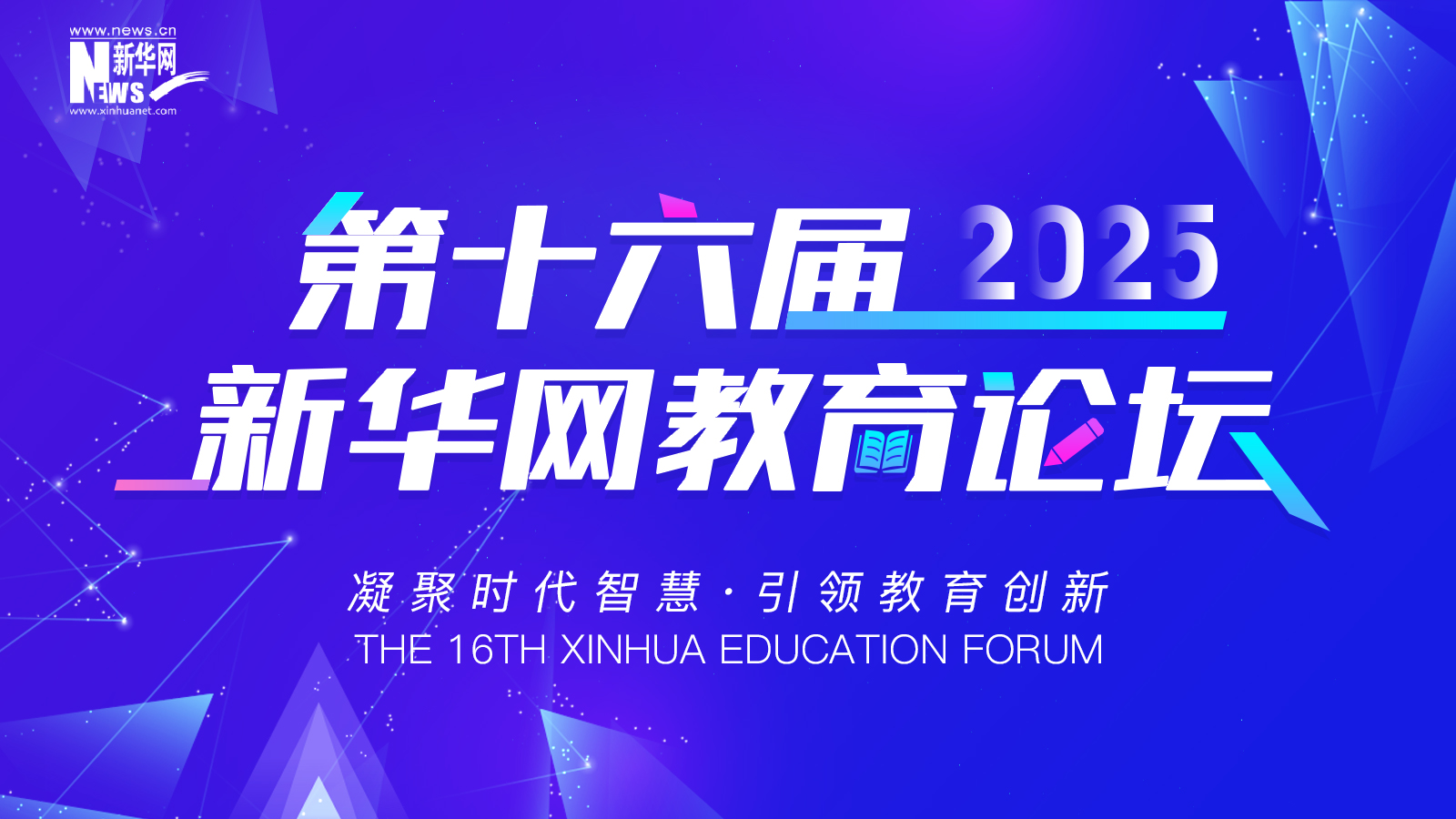 凝聚时代智慧 引领教育创新 第十六届新华网教育论坛邀您共筑高质量发展生态