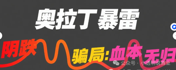 【奥拉丁】的套路，别等币价跌到 1 块才醒：老玩家早就看穿了！