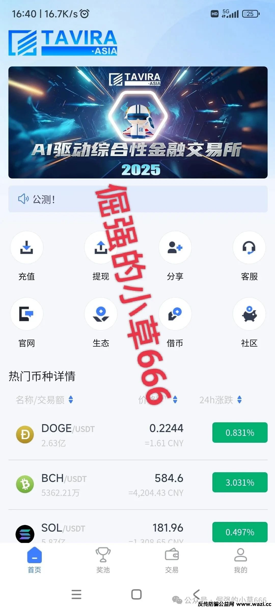 骗局【塔维拉(TAVIRA.ASIA)】交易所，高收益幻象背后的资金盘陷阱！！