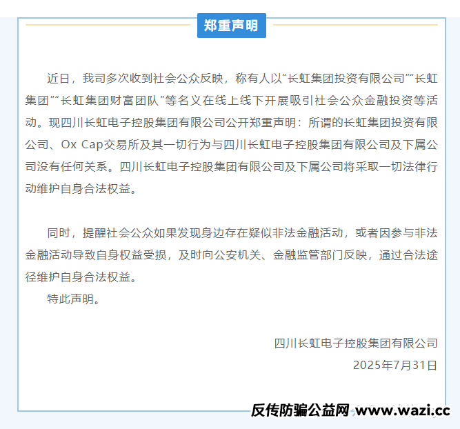 警惕!冒用 “长虹集团” 名义的跟单投资平台实为诈骗陷阱!